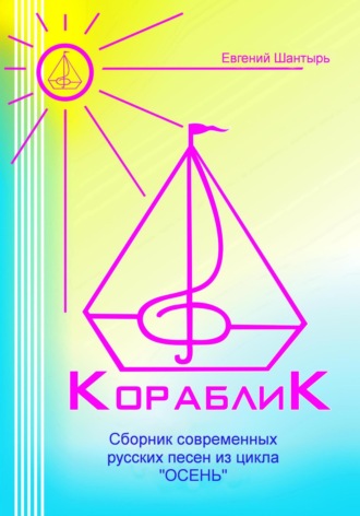 Обложка книги «Кораблик. Сборник современных русских песен из цикла «ОСЕНЬ»»