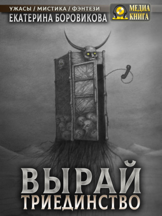 Обложка книги «Вырай. Триединство»