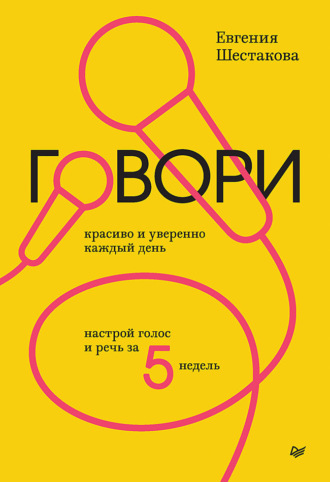 Евгения Шестакова. Говори красиво и уверенно каждый день. Настрой голос и речь за 5 недель