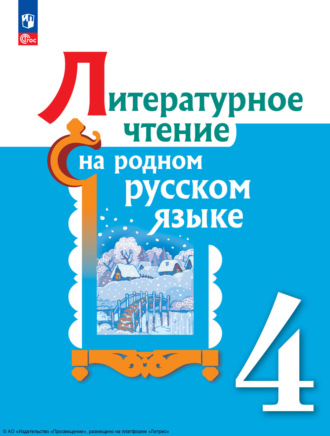 В. Ю. Романова. Литературное чтение на русском родном языке. 4 класс