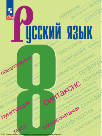 . Русский язык. 8 класс