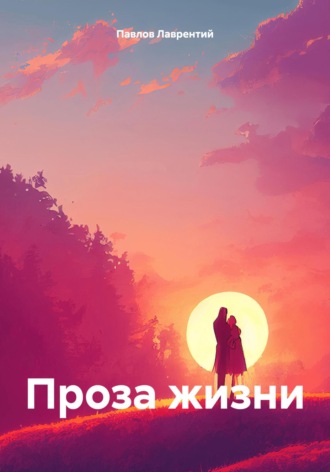 Обложка книги «Проза жизни»