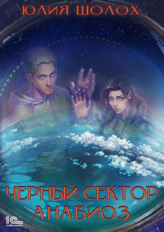 Обложка книги «Черный сектор. Анабиоз»