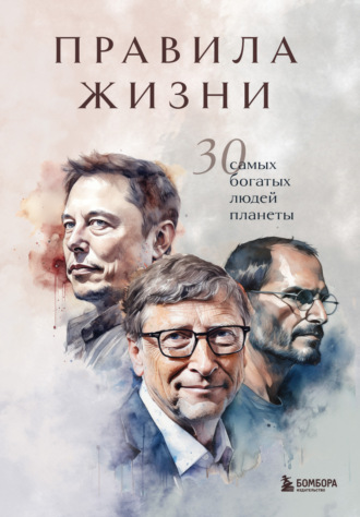 Обложка книги «Правила жизни 30 самых богатых людей планеты»