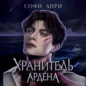 Обложка книги «Хранитель Ардена»