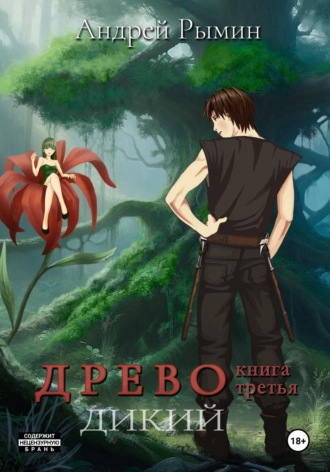 Обложка книги «Древо III Дикий»