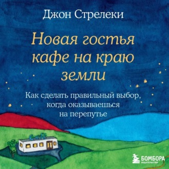 Обложка книги «Новая гостья кафе на краю земли. Как сделать правильный выбор, когда оказываешься на перепутье»