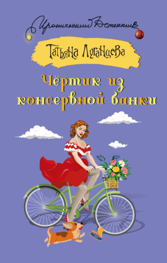 Обложка книги «Чёртик из консервной банки»