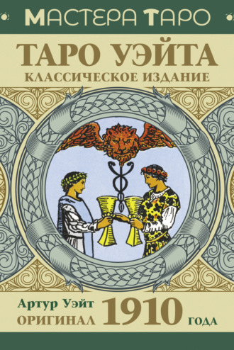 Обложка книги «Таро Уэйта. Оригинал 1910 года. Классическое издание»
