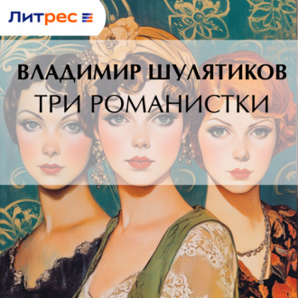 Обложка книги «Три романистки»