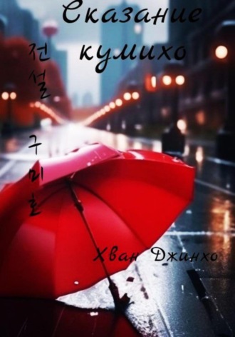 Джинхо Хван. Сказание кумихо