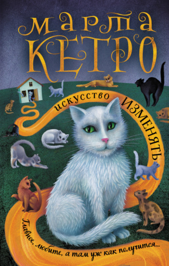 Обложка книги «Искусство изменять»