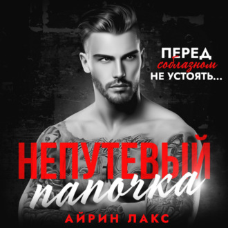 Обложка книги «Непутевый папочка»