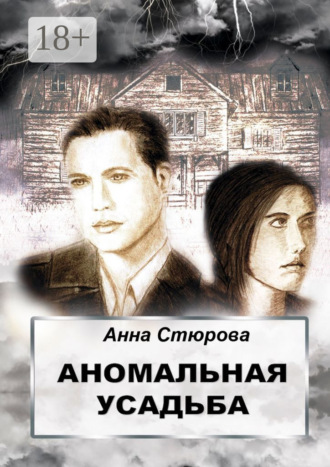 Обложка книги «Аномальная усадьба»
