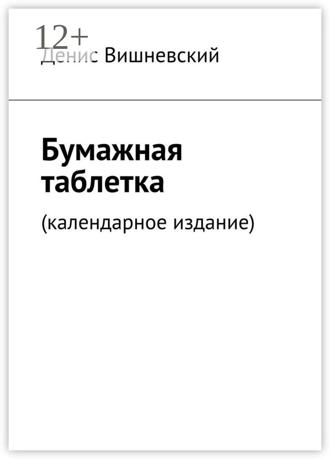 Обложка книги «Бумажная таблетка. (Календарное издание)»
