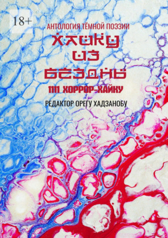 Орегу Хадзанобу. Хайку из бездны. 1111 хоррор-хайку