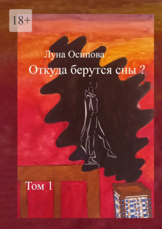 Луна Осипова. Откуда берутся сны? Том 1