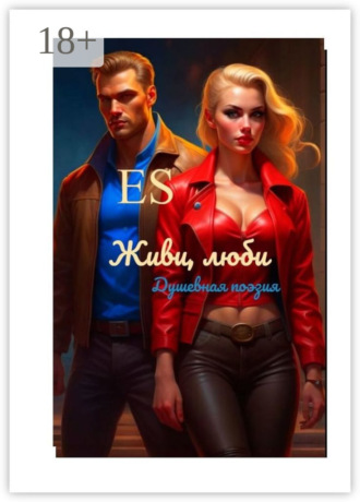 Обложка книги «Живи, люби»