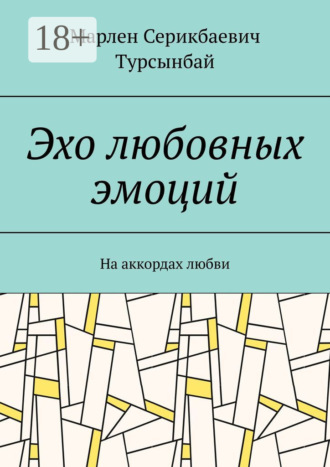Обложка книги «Эхо любовных эмоций. На аккордах любви»