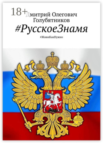Обложка книги «#РусскоеЗнамя. #ЖивиКакНужно»