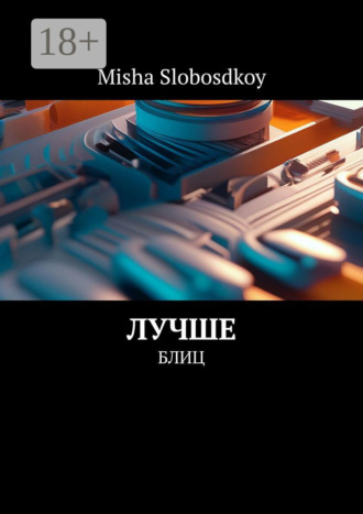 Обложка книги «Лучше. Блиц»