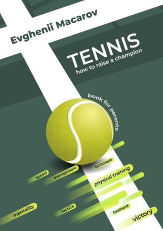 Обложка книги «Tennis. How to Raise a Champion»
