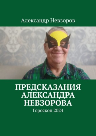 Обложка книги «Предсказания Александра Невзорова. Гороскоп 2024»