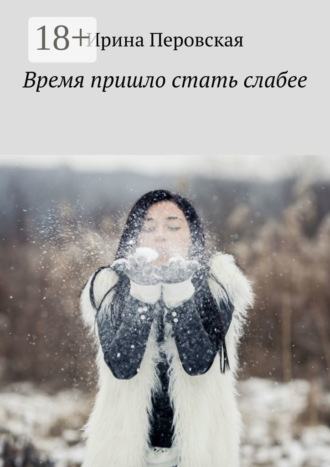 Обложка книги «Время пришло стать слабее»