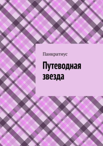 Обложка книги «Путеводная звезда»