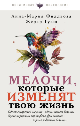 Обложка книги «Мелочи, которые изменят твою жизнь»