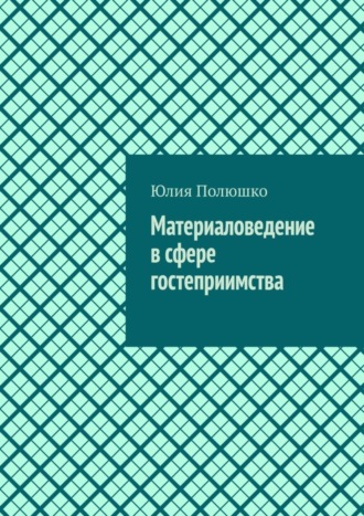Обложка книги «Материаловедение в сфере гостеприимства»