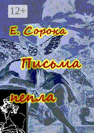 Обложка книги «Письма пепла. Новелла – мистификация»