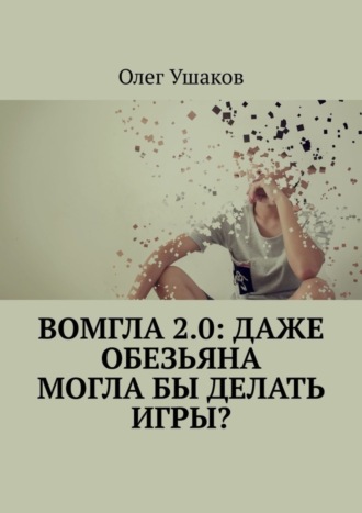 Обложка книги «Вомгла 2.0: Даже обезьяна могла бы делать игры?»