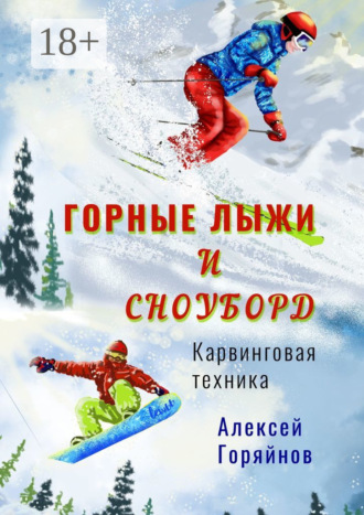 Обложка книги «Горные лыжи и сноуборд»