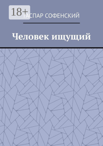 Обложка книги «Человек ищущий»