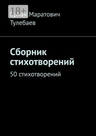 Обложка книги «Сборник стихотворений. 50 стихотворений»
