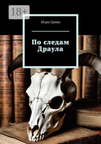 Обложка книги «По следам Драула»