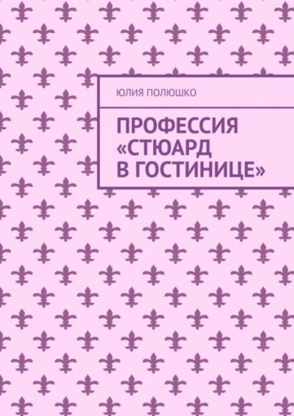 Обложка книги «Профессия «Стюард в гостинице»»