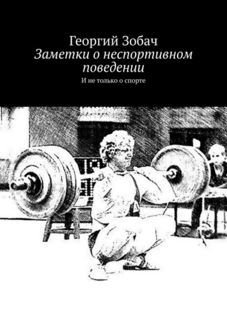 Георгий Зобач. Заметки о неспортивном поведении. И не только о спорте