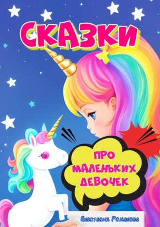 Обложка книги «Сказки про маленьких девочек»