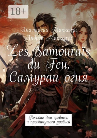 Обложка книги «Les Samouraïs du Feu. Самураи огня. Пособие для среднего и продвинутого уровней»
