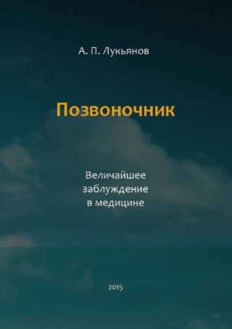 Обложка книги «Позвоночник. Величайшее заблуждение в медицине»