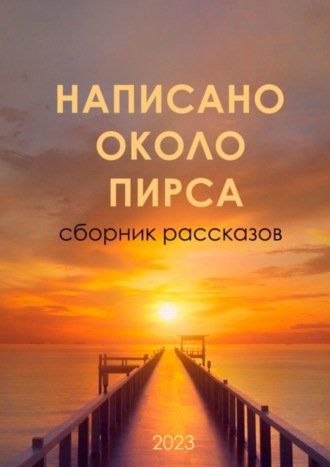 Марина Владимировна Агапова. Написано около ПИРСа