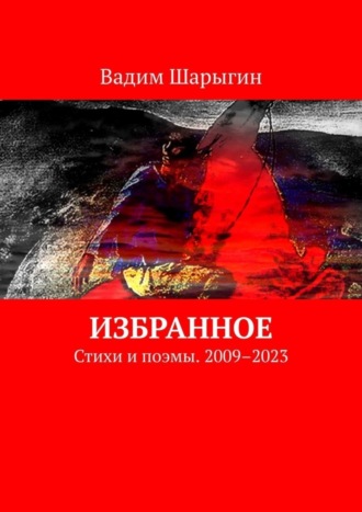 Вадим Шарыгин. Избранное. Стихи и поэмы. 2009–2023