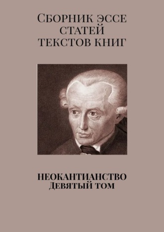 Обложка книги «Неокантианство. Девятый том»