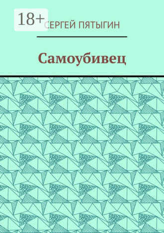 Обложка книги «Самоубивец»