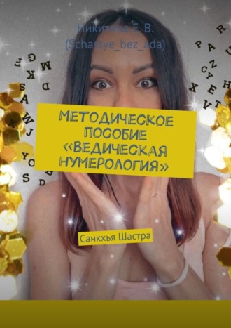 Никитина Е.В. (Schastye_bez_ada). Методическое пособие «Ведическая нумерология». Санкхья Шастра