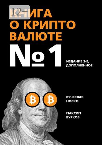 Обложка книги «Книга о криптовалюте №1. Издание 2-е, дополненное»