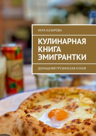 Обложка книги «Кулинарная книга эмигрантки. Домашняя грузинская кухня»