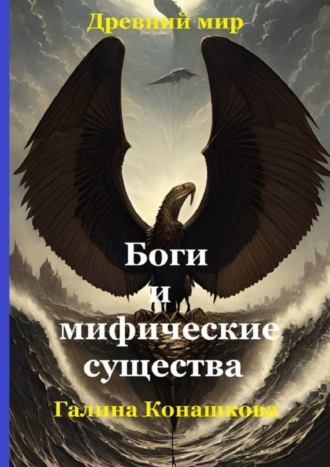 Обложка книги «Древний мир. Боги и мифические существа»